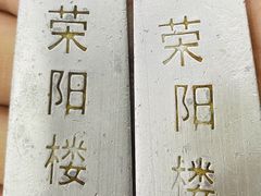 取餐牌-荣阳楼(山塘街店)