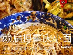 -赖扁担重庆小面(友谊路店)