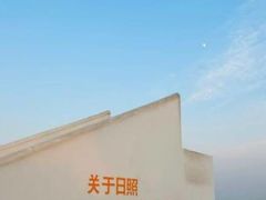 -渡海小渔村.老辈日照菜