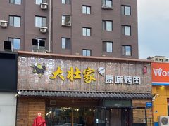 门面-大壮家原味烤肉(兴华北街店)