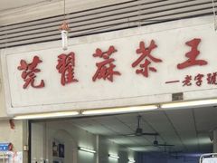门面-莞翟蔴茶王(东莞记忆店)