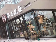 -ChaKo Flora ·茶子花艺 (市北店)