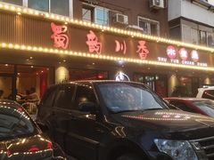 -蜀韵川香水煮鱼(泰山路店)