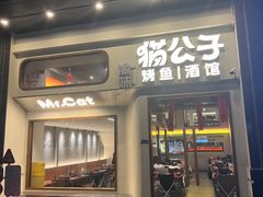 -猫公子纸上烤鱼烧烤•Bistro小酒馆(钱江世纪城店)