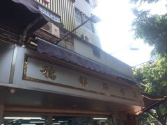 -穗银肠粉店(东川路店)