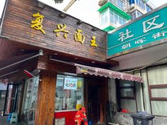 -复兴面王(河东路起源店)