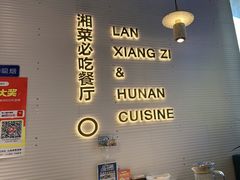 -兰湘子·湘菜小炒(长安万科广场店)