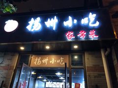 -扬州小吃(延安西路店)