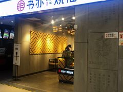 门面-书亦烧仙草(北碚万达店)