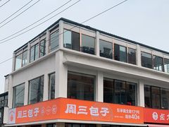 -周三包子(承德路店)