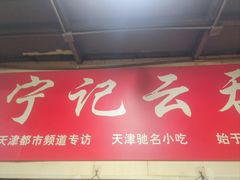 -海清宁记大馅云吞