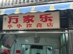 -万家乐小小饮食店