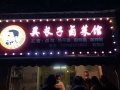 门面-吴长子卤菜馆(统一街店)