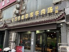 门面-兄弟俩老李家牛肉汤(总店)