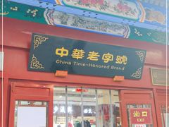 -步瀛斋(大栅栏西街店)