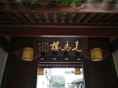 门面-走马楼饭庄(慈城古县城店)