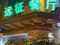 门面-新疆伊宁远征餐厅