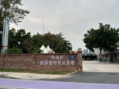 -广州市紫泥堂文化创意园景区
