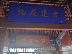 -莲池书院博物馆