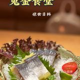 惊世日料~鬼金食堂 开业啦