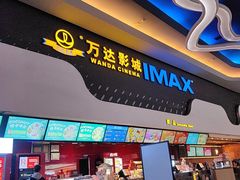 -万达影城(金牛万达广场激光IMAX店)
