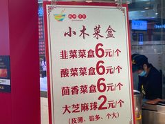 -小木菜盒(李家村秋林店)