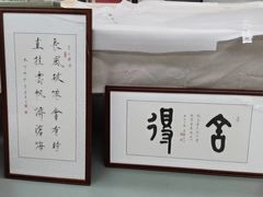 -龙慧画框·裱画配框工厂店