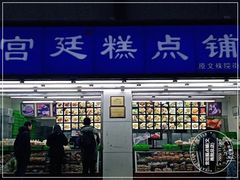 门面-宫廷糕点铺