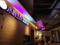 -小杨生煎(虹桥机场T1到达店)