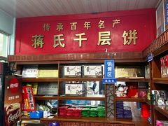 -奉化市溪口蒋氏千层饼厂