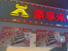 -豪享来(我格广场店)