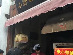 门面-朱记小郑酥烧饼(建康路店)