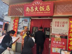 -南昌大饭店·非遗南昌菜(万寿宫店)