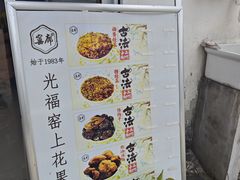 -苏州市吴中区光福窑上花果蜜饯厂