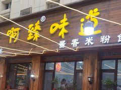 -啊臻味道米粉(总店)