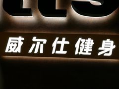 -威尔仕健身(海伦中心店)