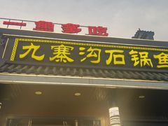 -九寨沟石锅鱼(沣峪口二十年店)