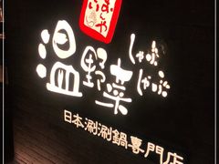 门面-温野菜涮涮锅(西单大悦城店)