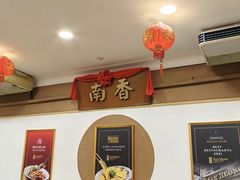 -南香饭店(Jalan Sultan)