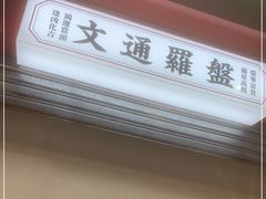 门面-文通冰室(北京路店)