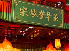 -杭州宋城