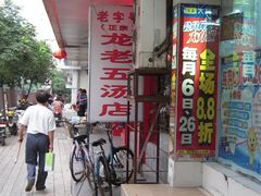 -龙老五汤店(站前西路店)