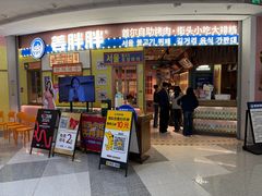 -姜胖胖韩式自助烤肉(光明万达店)