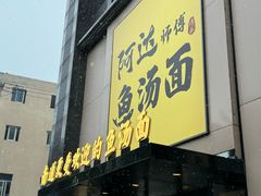 -阿达师傅鱼汤面