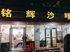 -铭辉沙嗲面(新街商业城店)