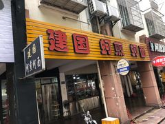 门面-建国蚵煎蚵面