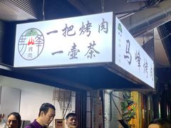 门面-清真·马峰烤肉(小学习北巷店)