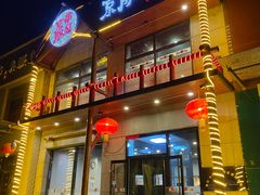 门面-京朋串屋·烧烤(望京西路总店)