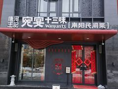 -唐河王记·南阳民间菜(国基路店)