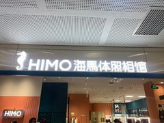 -海马体照相馆(厦门SM城市广场店)